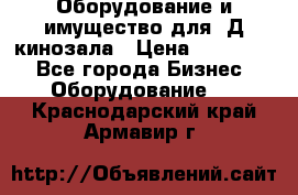 Оборудование и имущество для 3Д кинозала › Цена ­ 550 000 - Все города Бизнес » Оборудование   . Краснодарский край,Армавир г.